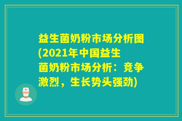 益生菌奶粉市场分析图(2021年中国益生菌奶粉市场分析:竞争激烈,生长势头强劲) 益生菌奶粉市场分析图(2021年中国益生菌奶粉市场分析:竞争激烈,生长势头强劲)