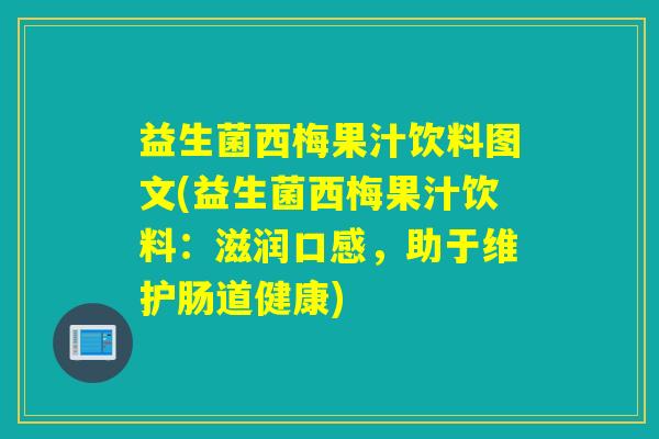 益生菌西梅果汁饮料图文(益生菌西梅果汁饮料：滋润口感，助于维护肠道健康)