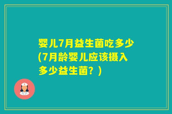 婴儿7月益生菌吃多少(7月龄婴儿应该摄入多少益生菌？)