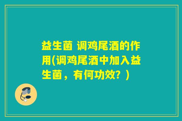 益生菌 调鸡尾酒的作用(调鸡尾酒中加入益生菌，有何功效？)