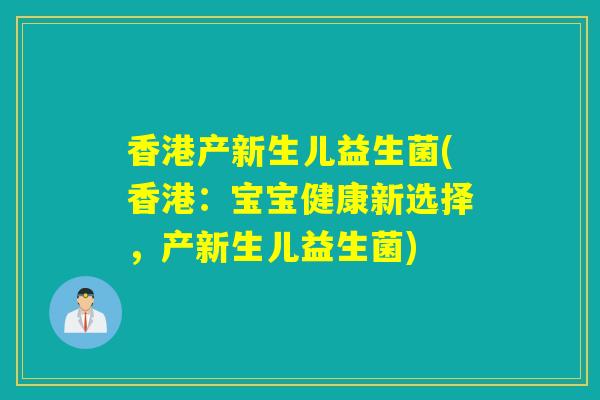 香港产新生儿益生菌(香港：宝宝健康新选择，产新生儿益生菌)