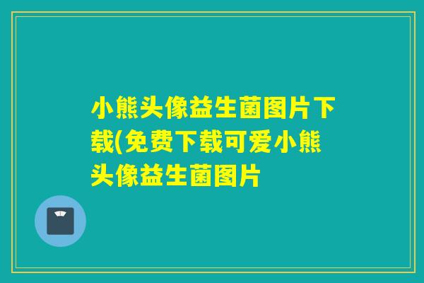 小熊头像益生菌图片下载(免费下载可爱小熊头像益生菌图片