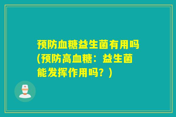 益生菌有用吗(高：益生菌能发挥作用吗？)