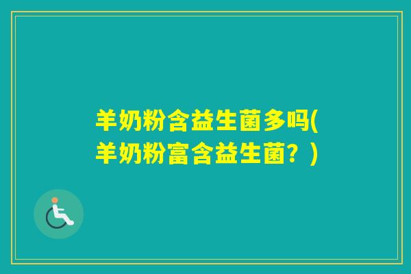 羊奶粉含益生菌多吗(羊奶粉富含益生菌？)