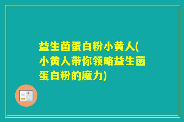 益生菌蛋白粉小黄人(小黄人带你领略益生菌蛋白粉的魔力)