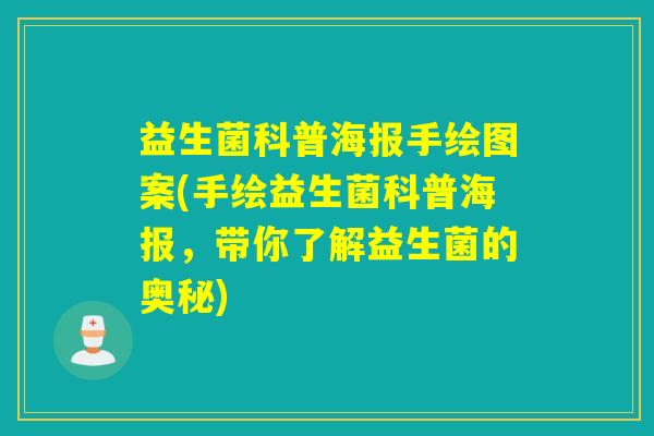 益生菌科普海报手绘图案(手绘益生菌科普海报，带你了解益生菌的奥秘)