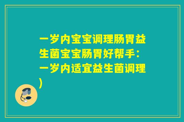 一岁内宝宝调理肠胃益生菌宝宝肠胃好帮手：一岁内适宜益生菌调理)