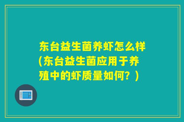 东台益生菌养虾怎么样(东台益生菌应用于养殖中的虾质量如何？)