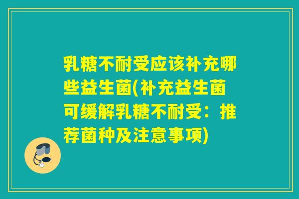 受应该补充哪些益生菌(补充益生菌可缓解受:推荐菌种及注意事项) 受应该补充哪些益生菌(补充益生菌可缓解受:推荐菌种及注意事项)
