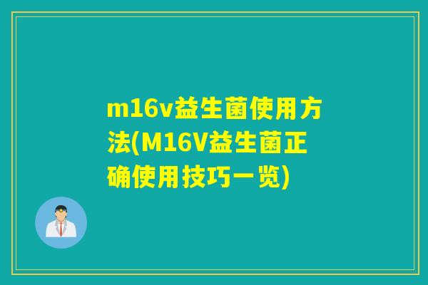 m16v益生菌使用方法(M16V益生菌正确使用技巧一览) m16v益生菌使用方法(M16V益生菌正确使用技巧一览)