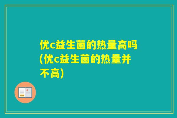 优c益生菌的热量高吗(优c益生菌的热量并不高)