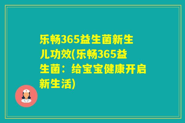 乐畅365益生菌新生儿功效(乐畅365益生菌：给宝宝健康开启新生活)