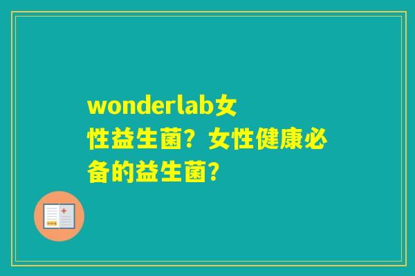 wonderlab女性益生菌？女性健康必备的益生菌？