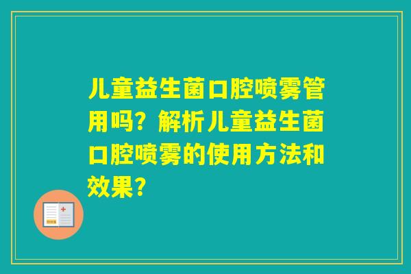 儿童益生菌口腔喷雾管用吗？解析儿童益生菌口腔喷雾的使用方法和效果？