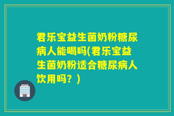 君乐宝益生菌奶粉人能喝吗(君乐宝益生菌奶粉适合人饮用吗？)