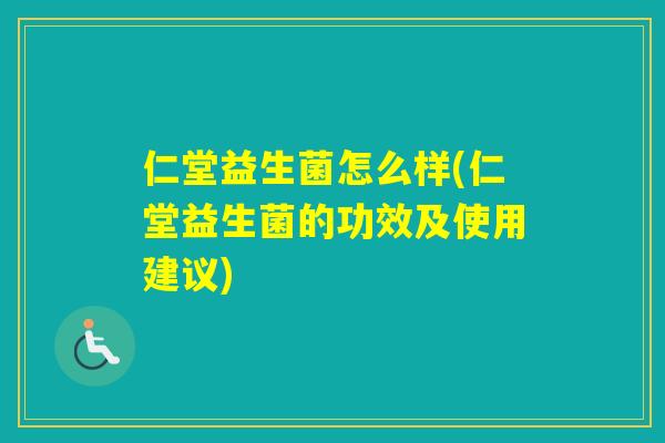 仁堂益生菌怎么样(仁堂益生菌的功效及使用建议) 仁堂益生菌怎么样(仁堂益生菌的功效及使用建议)