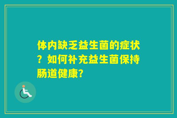体内缺乏益生菌的症状？如何补充益生菌保持肠道健康？