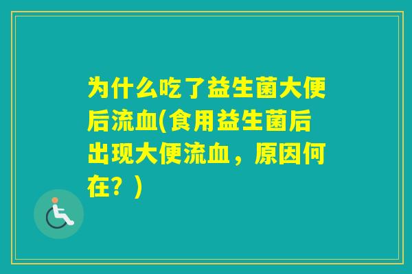 为什么吃了益生菌大便后流(食用益生菌后出现大便流，原因何在？)