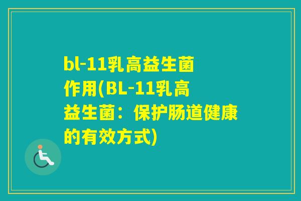 bl-11乳高益生菌作用(BL-11乳高益生菌：保护肠道健康的有效方式)