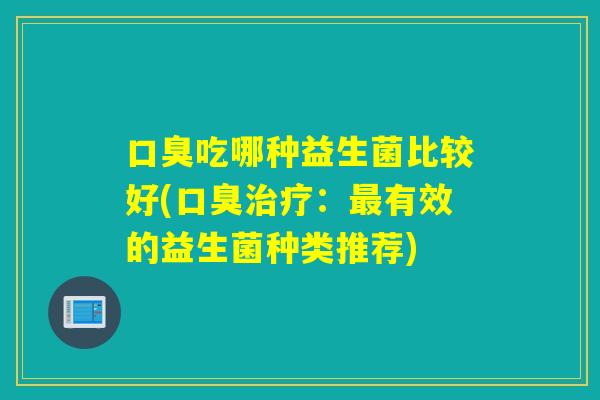 吃哪种益生菌比较好(：有效的益生菌种类推荐)