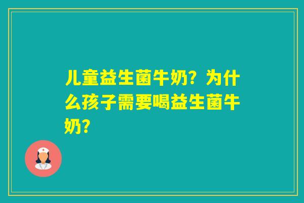 儿童益生菌牛奶？为什么孩子需要喝益生菌牛奶？