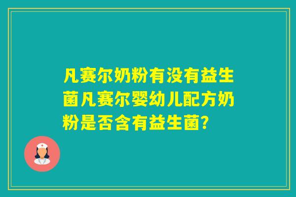 凡赛尔奶粉有没有益生菌凡赛尔婴幼儿配方奶粉是否含有益生菌？