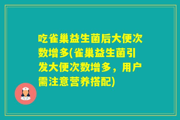 吃雀巢益生菌后大便次数增多(雀巢益生菌引发大便次数增多，用户需注意营养搭配)