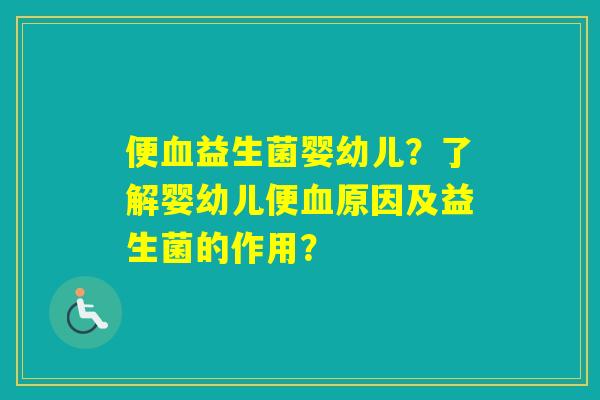 便益生菌婴幼儿？了解婴幼儿便原因及益生菌的作用？