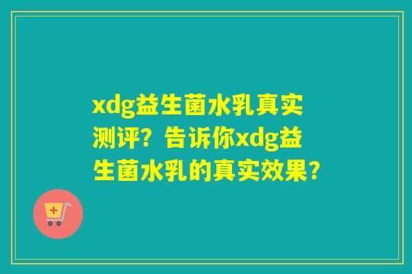 xdg益生菌水乳真实测评？告诉你xdg益生菌水乳的真实效果？