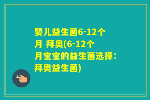 婴儿益生菌6-12个月 拜奥(6-12个月宝宝的益生菌选择：拜奥益生菌)
