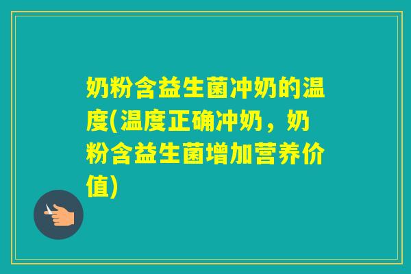 奶粉含益生菌冲奶的温度(温度正确冲奶，奶粉含益生菌增加营养价值)
