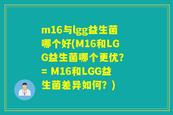 m16与lgg益生菌哪个好(M16和LGG益生菌哪个更优？ = M16和LGG益生菌差异如何？)