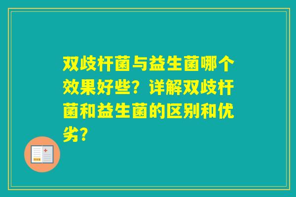 双歧杆菌与益生菌哪个效果好些？详解双歧杆菌和益生菌的区别和优劣？