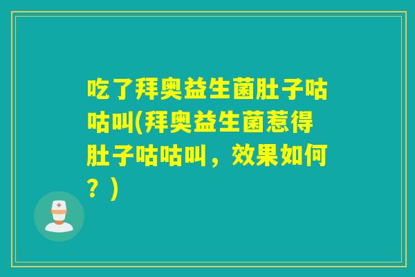 吃了拜奥益生菌肚子咕咕叫(拜奥益生菌惹得肚子咕咕叫,效果如何?) 吃了拜奥益生菌肚子咕咕叫(拜奥益生菌惹得肚子咕咕叫,效果如何?)