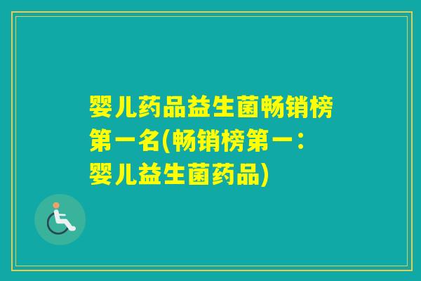 婴儿药品益生菌畅销榜第一名(畅销榜第一：婴儿益生菌药品)