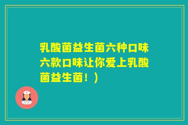 乳酸菌益生菌六种口味六款口味让你爱上乳酸菌益生菌！)