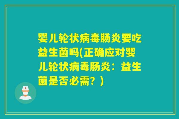 婴儿轮状要吃益生菌吗(正确应对婴儿轮状：益生菌是否必需？)