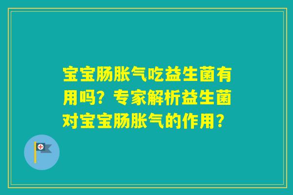 宝宝肠吃益生菌有用吗？专家解析益生菌对宝宝肠的作用？