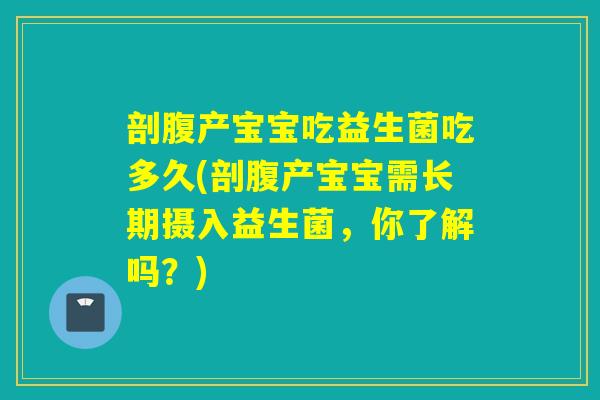 剖腹产宝宝吃益生菌吃多久(剖腹产宝宝需长期摄入益生菌,你了解吗?) 剖腹产宝宝吃益生菌吃多久(剖腹产宝宝需长期摄入益生菌,你了解吗?)