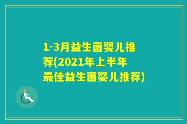 1-3月益生菌婴儿推荐(2021年上半年佳益生菌婴儿推荐)