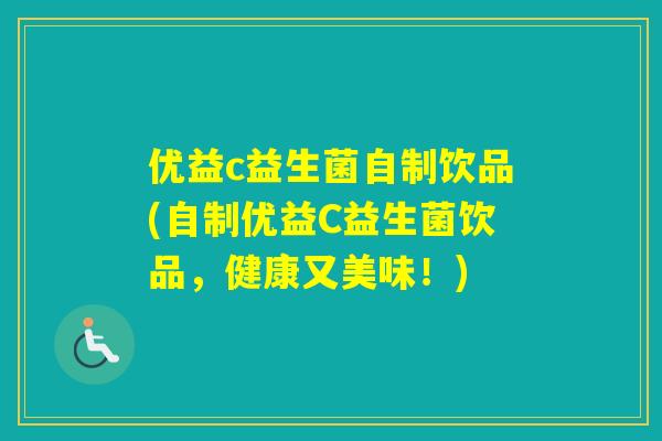 优益c益生菌自制饮品(自制优益C益生菌饮品，健康又美味！)