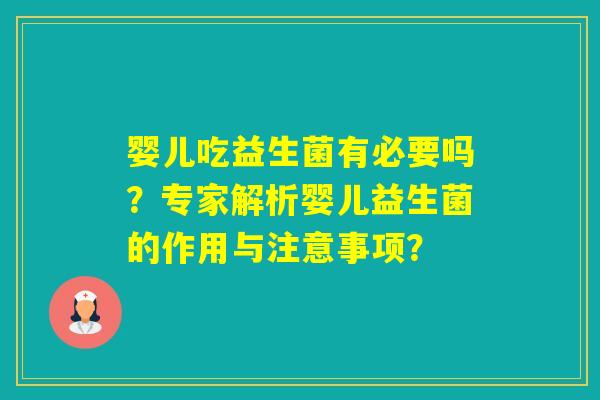婴儿吃益生菌有必要吗？专家解析婴儿益生菌的作用与注意事项？