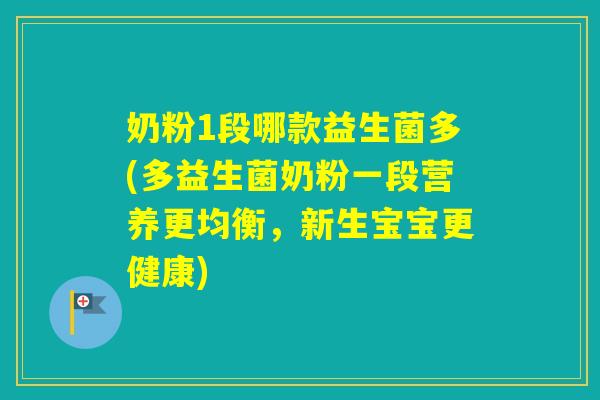 奶粉1段哪款益生菌多(多益生菌奶粉一段营养更均衡，新生宝宝更健康)