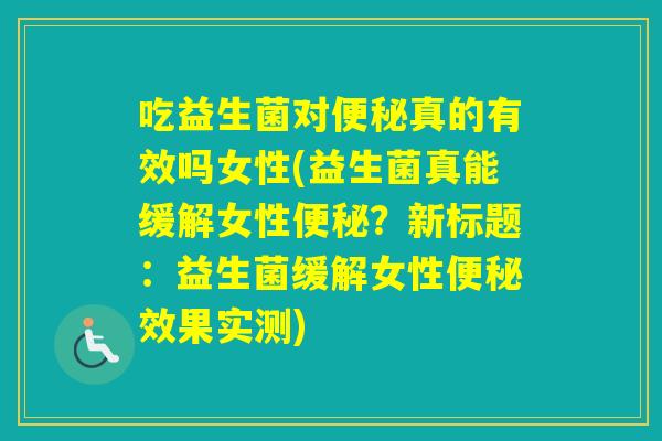 吃益生菌对真的有效吗女性(益生菌真能缓解女性？新标题：益生菌缓解女性效果实测)