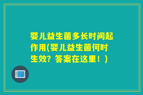 婴儿益生菌多长时间起作用(婴儿益生菌何时生效？答案在这里！)