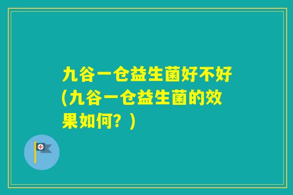 九谷一仓益生菌好不好(九谷一仓益生菌的效果如何？)