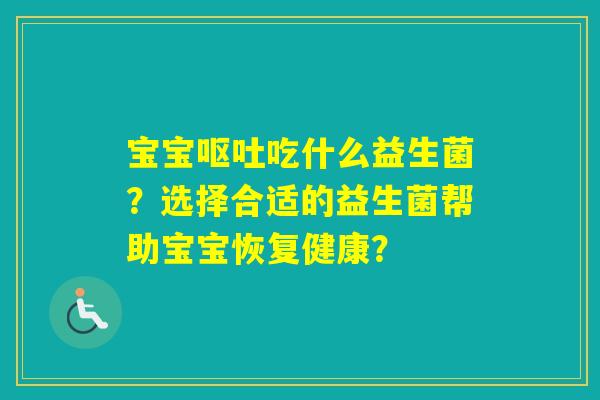 宝宝吃什么益生菌？选择合适的益生菌帮助宝宝恢复健康？