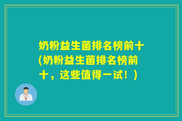 奶粉益生菌排名榜前十(奶粉益生菌排名榜前十，这些值得一试！)
