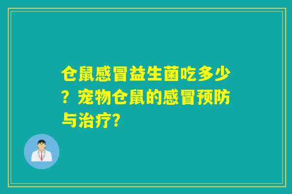 仓鼠益生菌吃多少？宠物仓鼠的与？