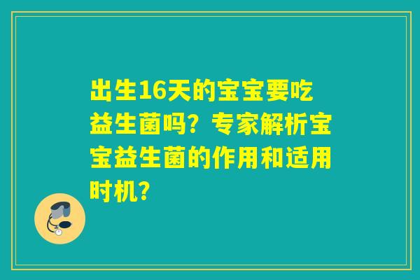 出生16天的宝宝要吃益生菌吗？专家解析宝宝益生菌的作用和适用时机？